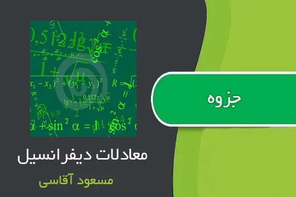 دانلود pdf جزوه معادلات دیفرانسیل مسعود آقاسی