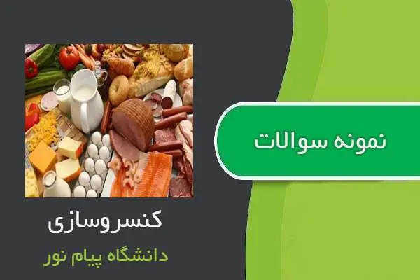 دانلود pdf نمونه سوالات کنسروسازی دانشگاه پیام نور