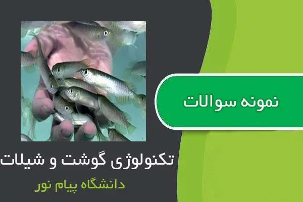دانلود pdf نمونه سوالات تکنولوژی گوشت و شیلات دانشگاه پیام نور