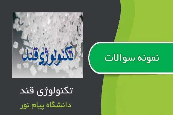 دانلود pdf نمونه سوالات تکنولوژی قند دانشگاه پیام نور