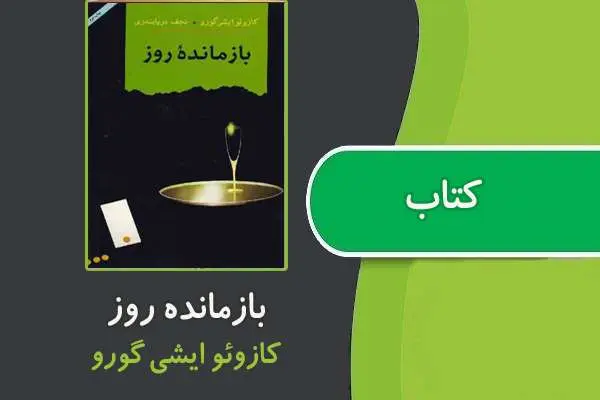 دانلود pdf کتاب بازمانده روز از کازوئو ایشی گورو