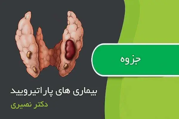 دانلود pdf جزوه بیماری های پاراتیروئید دکتر نصیری