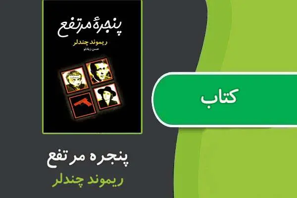 دانلود pdf کتاب پنجره مرتفع از ریموند چندلر