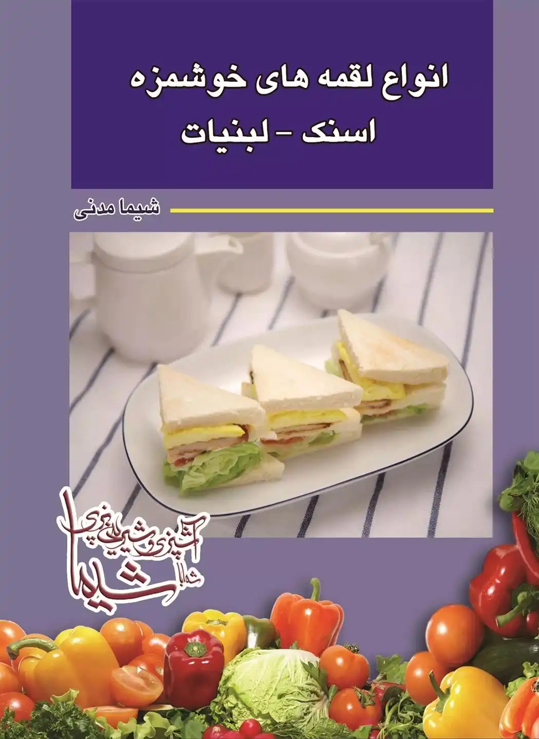 دانلود pdf کتاب انواع لقمه های خوشمزه اسنک و لبنیات شیما مدنی