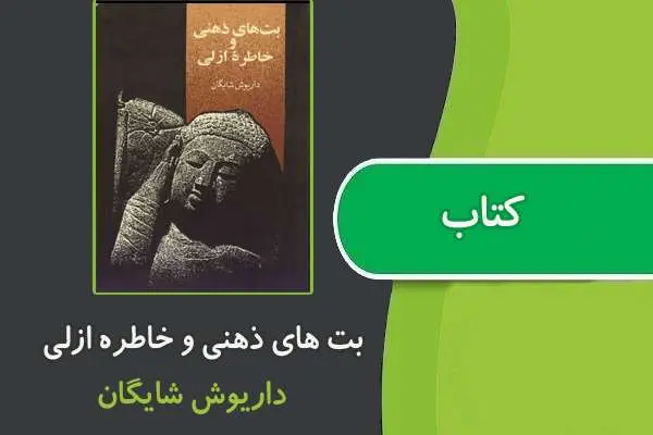 دانلود pdf کتاب بت های ذهنی و خاطره ازلی از داریوش شادگان