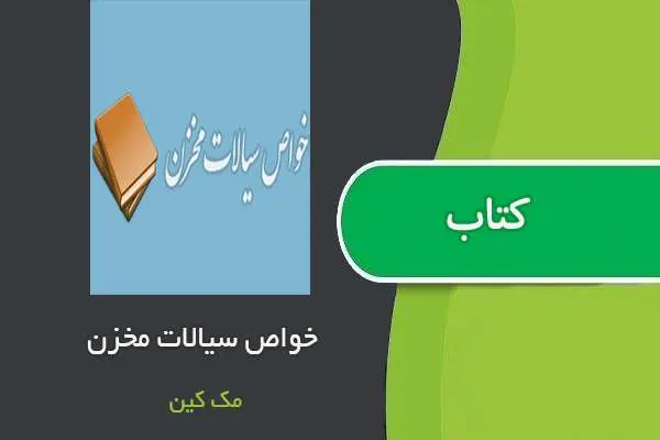 دانلود pdf کتاب خواص سیالات مخزن ویلیام مک کین