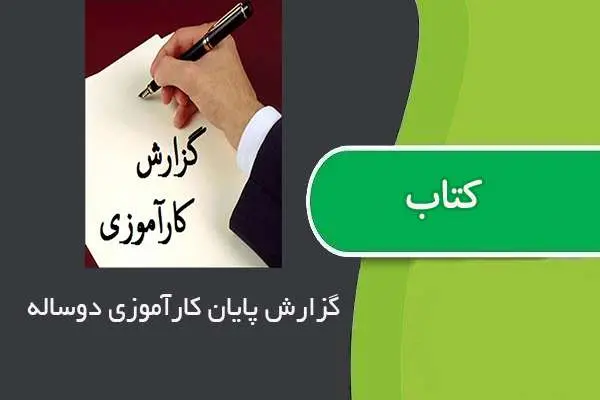 دانلود pdf گزارش کارآموزی دوساله مجتمع گاز پارس جنوبی