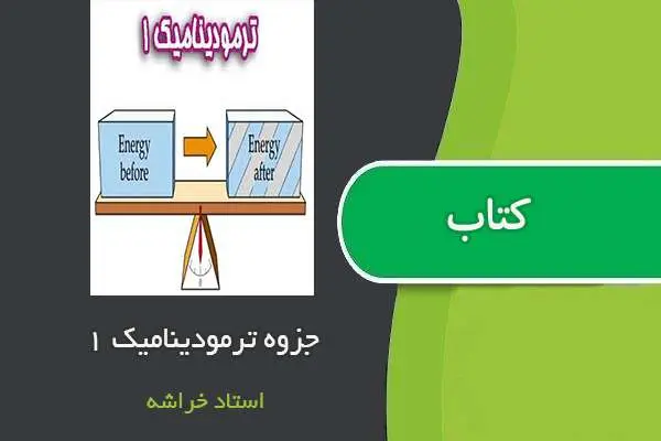 دانلود pdf جزوه ترمودینامیک ۱ استاد خراشه