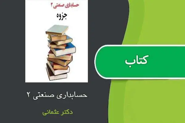 دانلود pdf جزوه حسابداری صنعتی ۲ استاد عثمانی