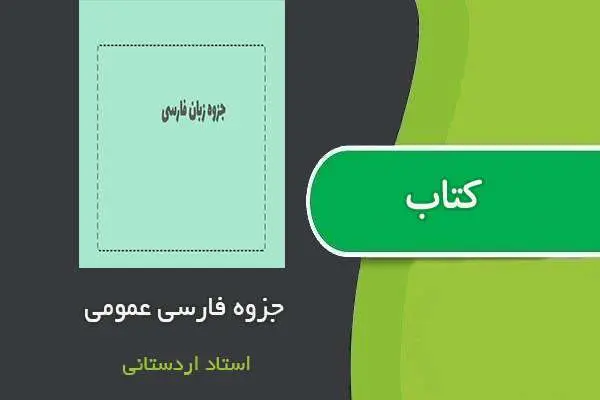 دانلود pdf جزوه فارسی عمومی استاد اردستانی