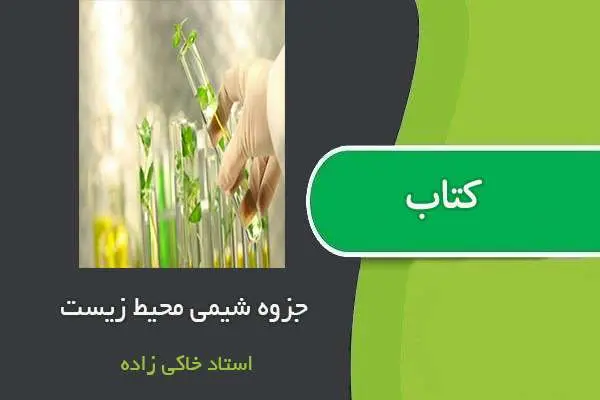 دانلود pdf جزوه شیمی محیط زیست استاد خاکی زاده