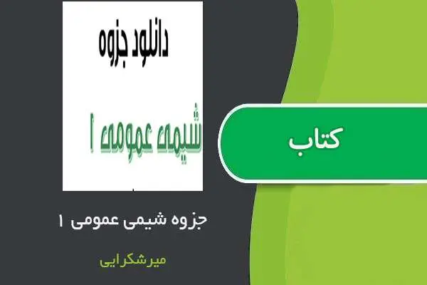 دانلود pdf جزوه شیمی عمومی ۱ میرشکرایی