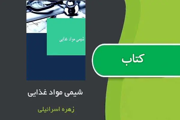 دانلود pdf جزوه شیمی مواد غذایی ۱