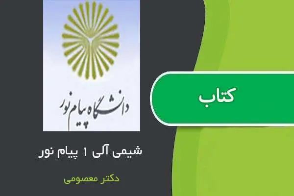 دانلود pdf جزوه شیمی آلی پیام نور استاد معصومی