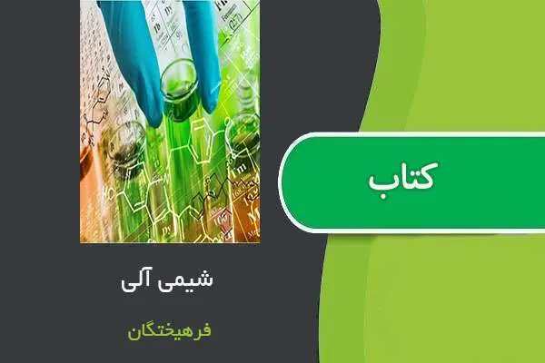 دانلود pdf کتاب شیمی آلی فرهیختگان