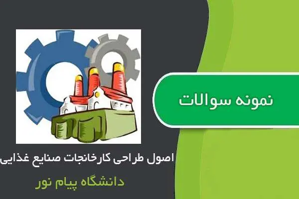 دانلود pdf نمونه سوالات اصول طراحی کارخانجات صنایع غذایی دانشگاه پیام نور