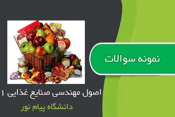 دانلود pdf نمونه سوالات اصول مهندسی صنایع غذایی ۱ دانشگاه پیام نور