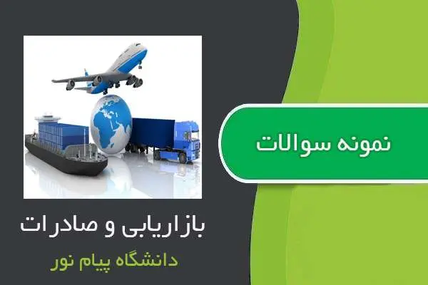 دانلود pdf نمونه سوالات بازاریابی و صادرات دانشگاه پیام نور