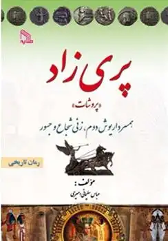 دانلود pdf کتاب پری زاد «پروشات» عباس سلیمانی امیری