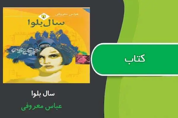 دانلود pdf کتاب رمان سال بلوا عباس معروفی