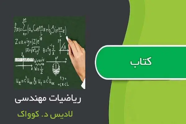 دانلود pdf کتاب ریاضیات مهندسی لادیس د. کوواک