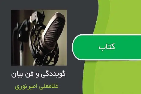 دانلود pdf کتاب گویندگی و فن بیان غلامعلی امیرنوری