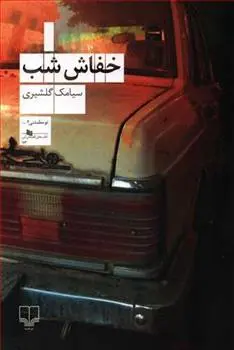 دانلود pdf کتاب خفاش شب سیامک گلشیری