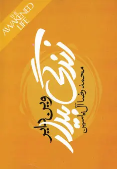 خرید و قیمت کتاب زندگی بیدار اثر وین دایر