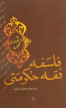 دانلود pdf کتاب درآمدی بر فلسفه فقه حکومتی عباسعلی مشکانی سبزواری