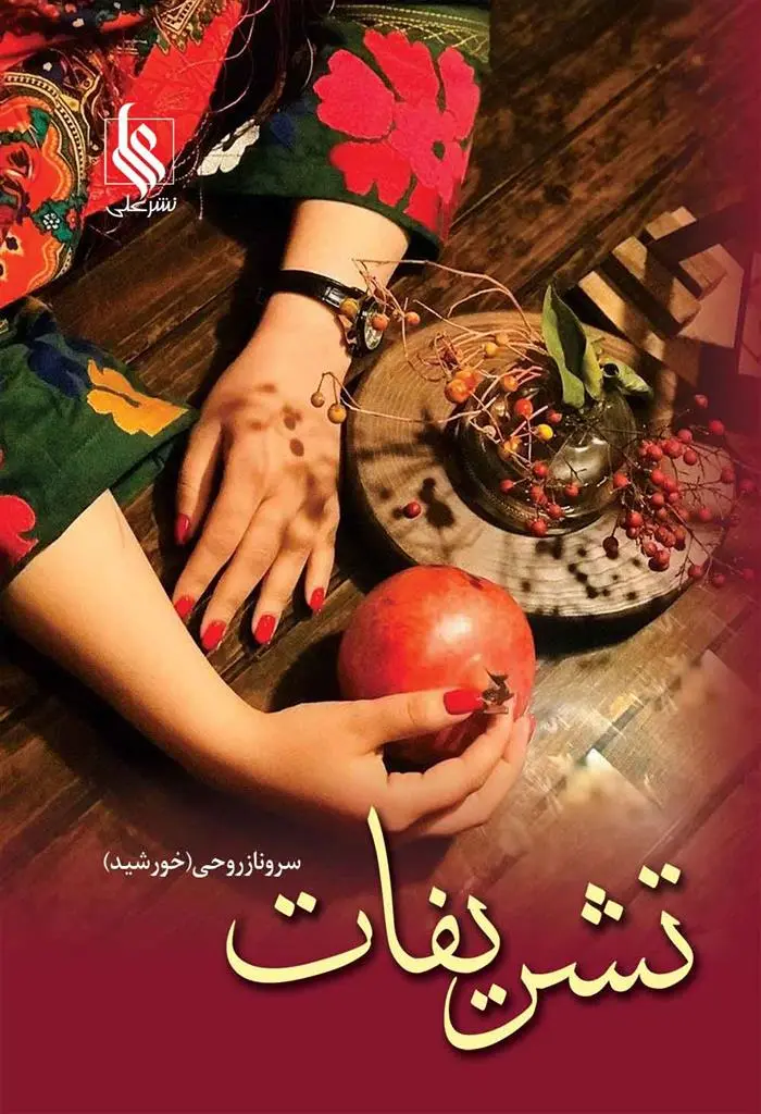 دانلود pdf کتاب تشریفات سروناز روحی