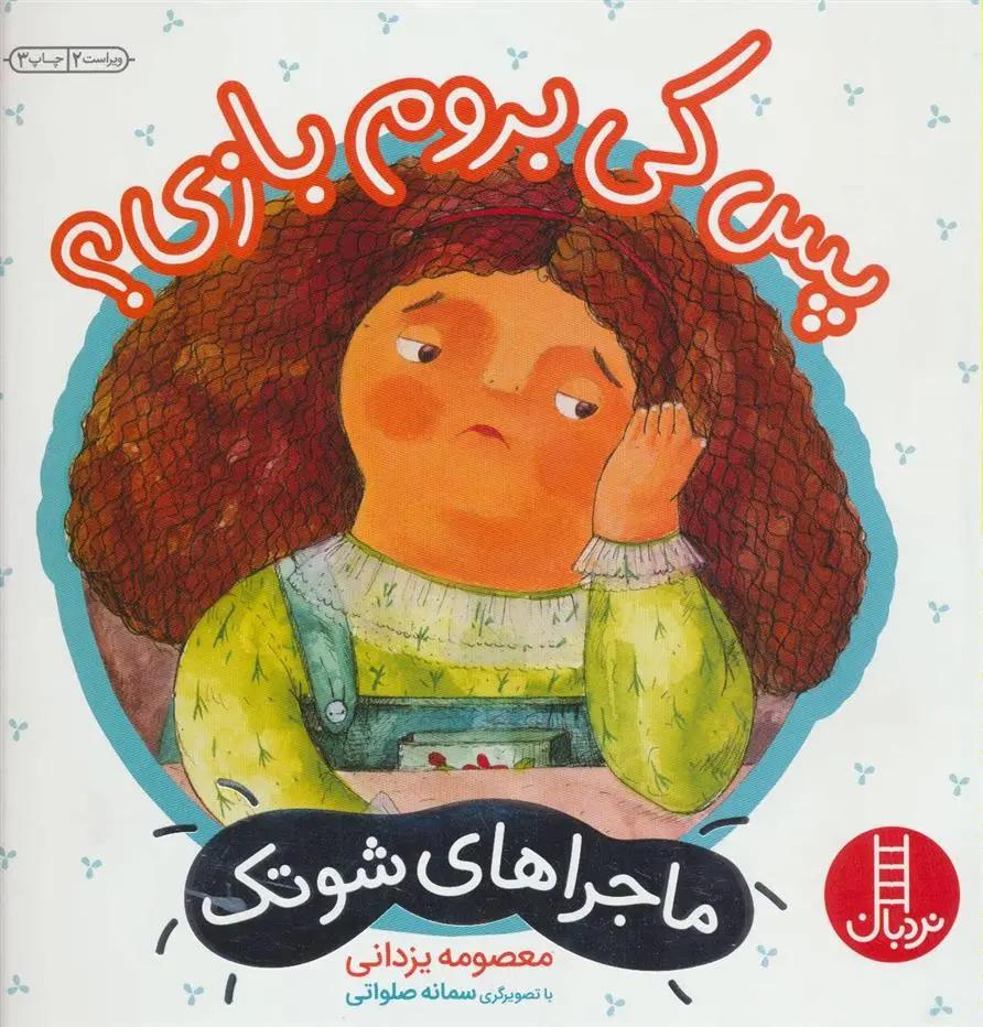 دانلود pdf کتاب پس کی بروم بازی؟ معصومه یزدانی