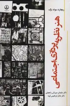 دانلود pdf کتاب هنر نظریه پردازی اجتماعی ریچارد سوئدبرگ