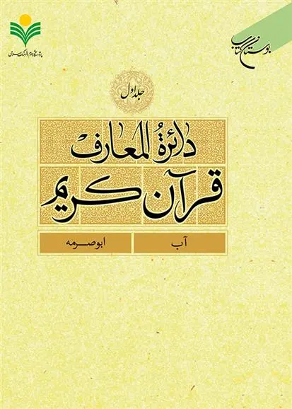 دانلود pdf کتاب دائرة المعارف قرآن کریم (جلد اول) 