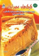 دانلود pdf کتاب کیک های عصرانه ای فریده جهانگیری