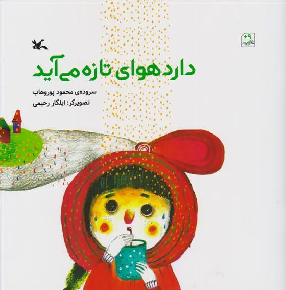 دانلود pdf کتاب دارد هوای تازه می آید محمود پوروهاب