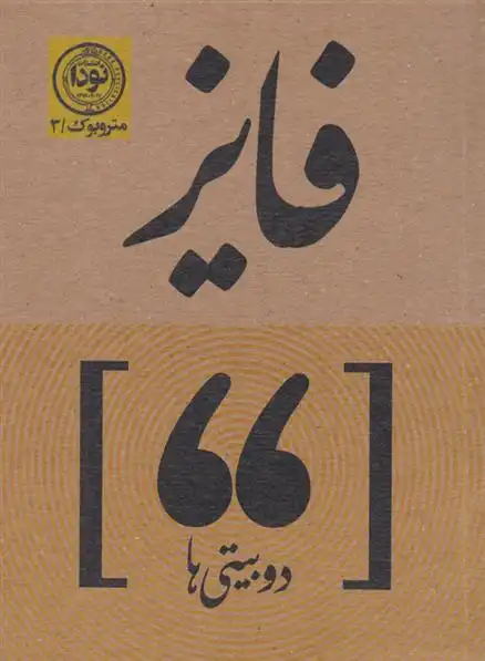 دانلود pdf کتاب دوبیتی های فایز فایز دشتی