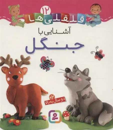 دانلود pdf کتاب آشنایی با جنگل امیلی بومون