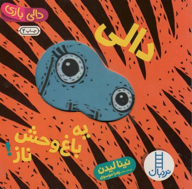 دانلود pdf کتاب دالی یه باغ وحش ناز! نینا لیدن