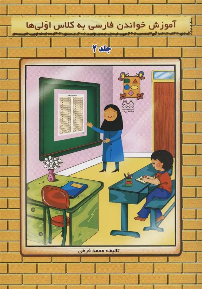 دانلود pdf کتاب آموزش خواندن فارسی به کلاس اولی ها 2 محمد فرخی