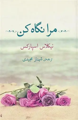 خرید و قیمت کتاب مرا نگاه کن اثر نیکلاس اسپارکس