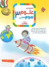 دانلود pdf کتاب علوم سوم ابتدایی رشادت معصومه نیکفال آذر