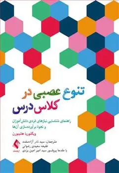 دانلود pdf کتاب تنوع عصبی در کلاس درس ویکتوریا هانیبورن
