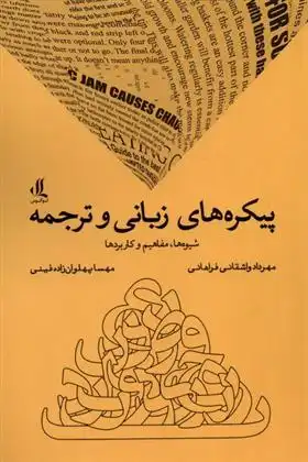 دانلود pdf کتاب پیکره های زبانی و ترجمه مهرداد واشقانی فراهانی