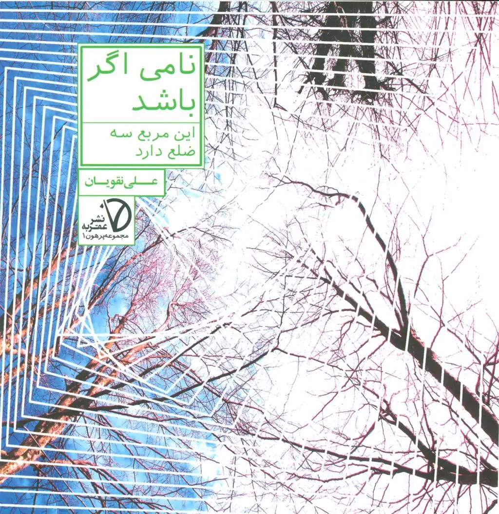 دانلود pdf کتاب نامی اگر باشد علی نقویان