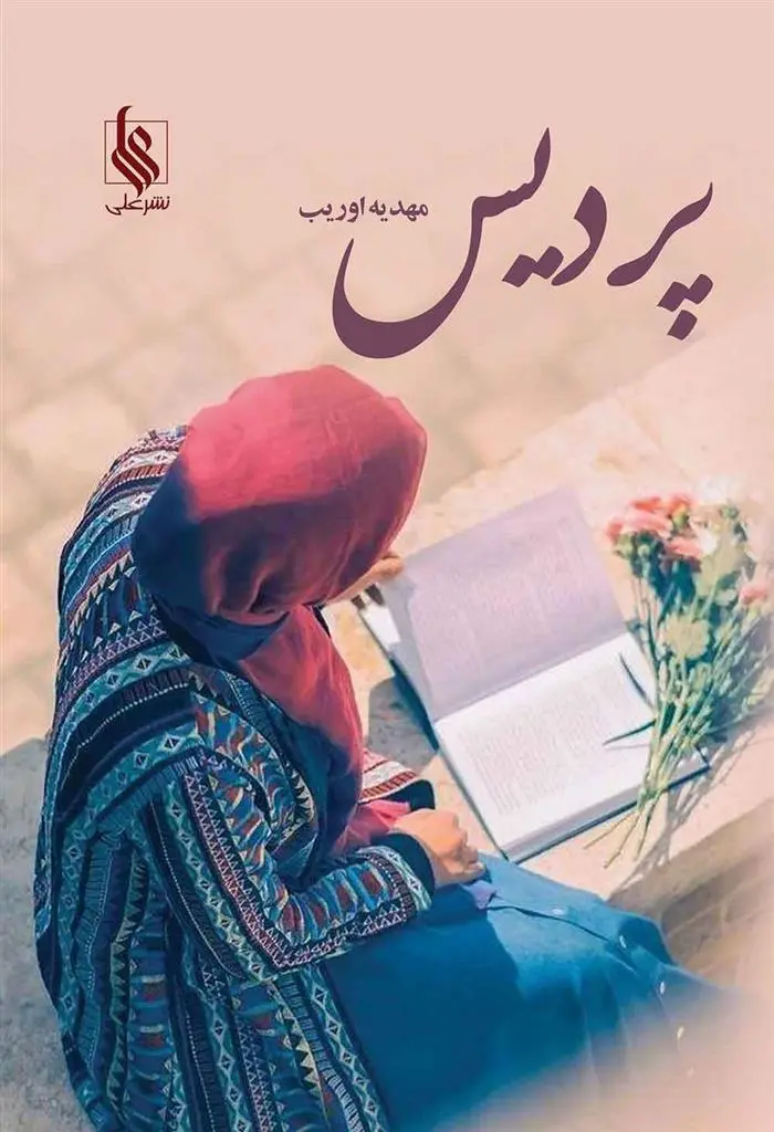 دانلود pdf کتاب پردیس مهدیه اوریب