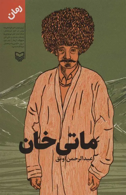 دانلود pdf کتاب ماتی خان عبدالرحمان اونق