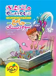 دانلود pdf کتاب ماجراهای من و درسام جامع سوم دبستان گروه مولفان انتشارات خیلی سبز