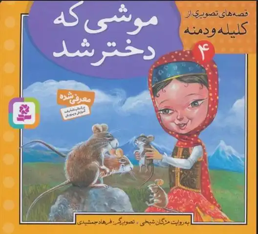 دانلود pdf کتاب موشی که دختر شد مژگان شیخی