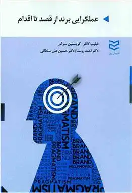 دانلود pdf کتاب عملگرایی برند از قصد تا اقدام فیلیپ کاتلر