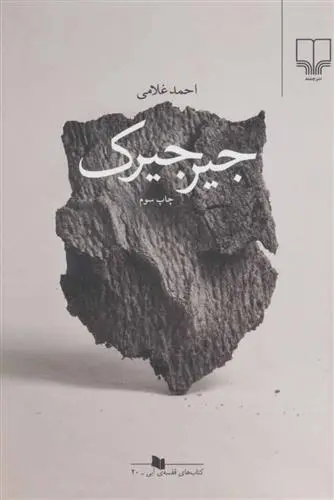 خرید و قیمت کتاب جیرجیرک اثر احمد غلامی